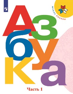  Азбука. Учебник. 1 класс. В 2 частях.