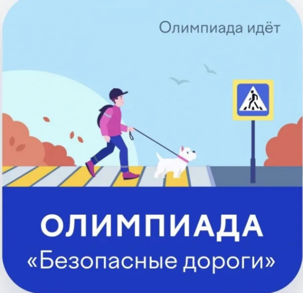 Стартовала онлайн-олимпиада «Безопасные дороги».